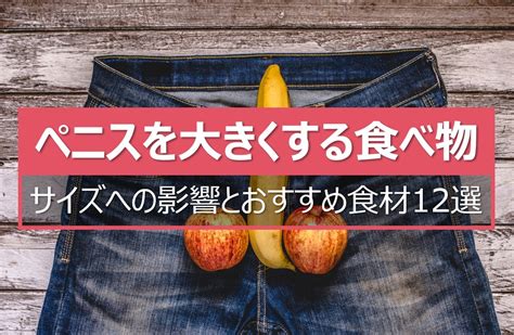 ちんこ 大きくなる食べ物|【ペニス増大】ちんこを大きくする食べ物・栄養素は。